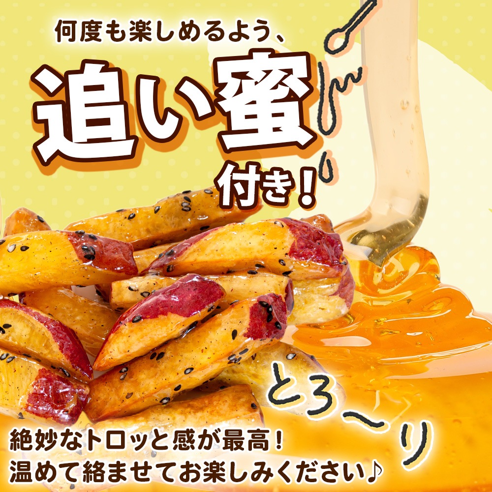 こだわり大学芋 1パック スティック 150g 3パック 追い蜜付き 小分け