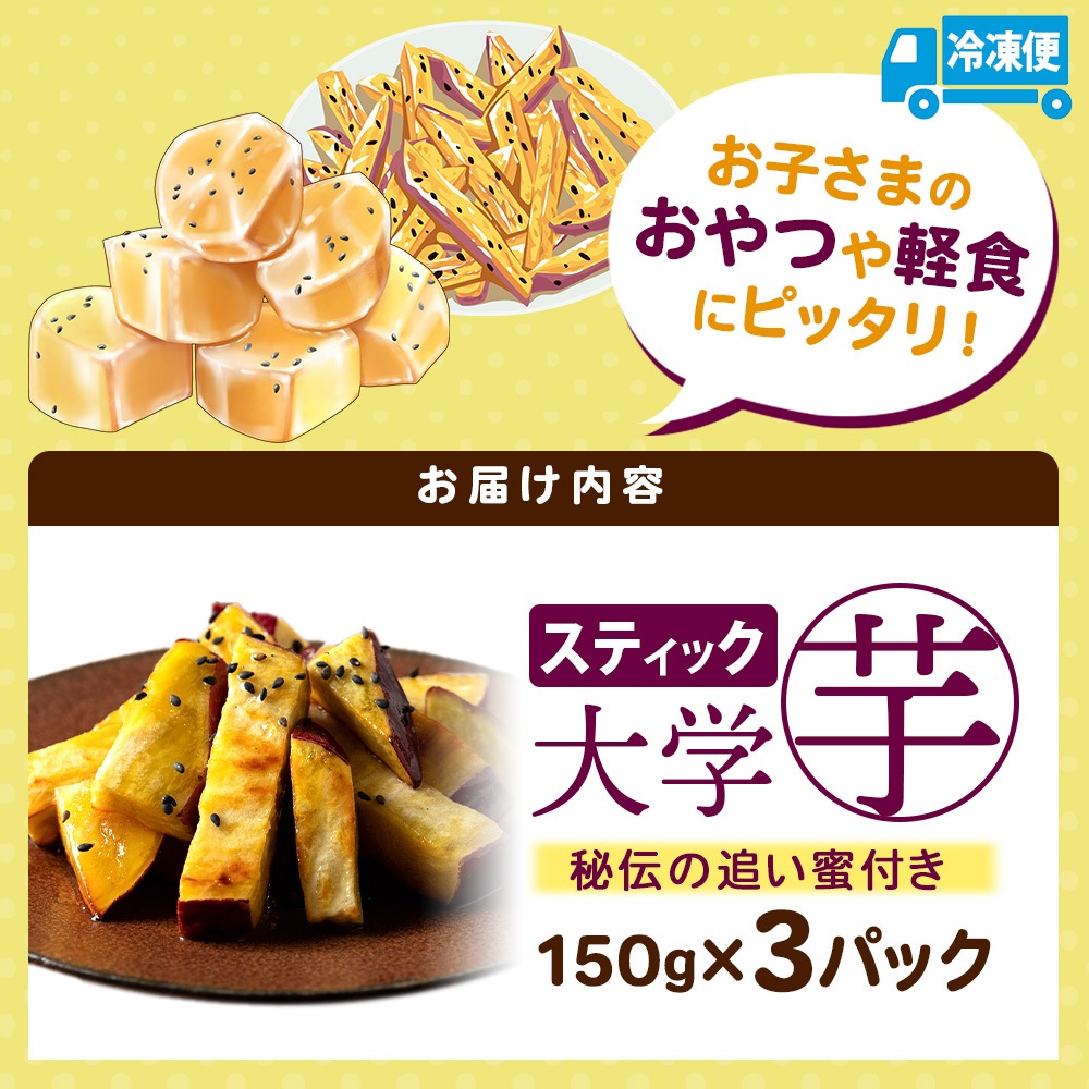 こだわり大学芋 1パック スティック 150g 3パック 追い蜜付き 小分け