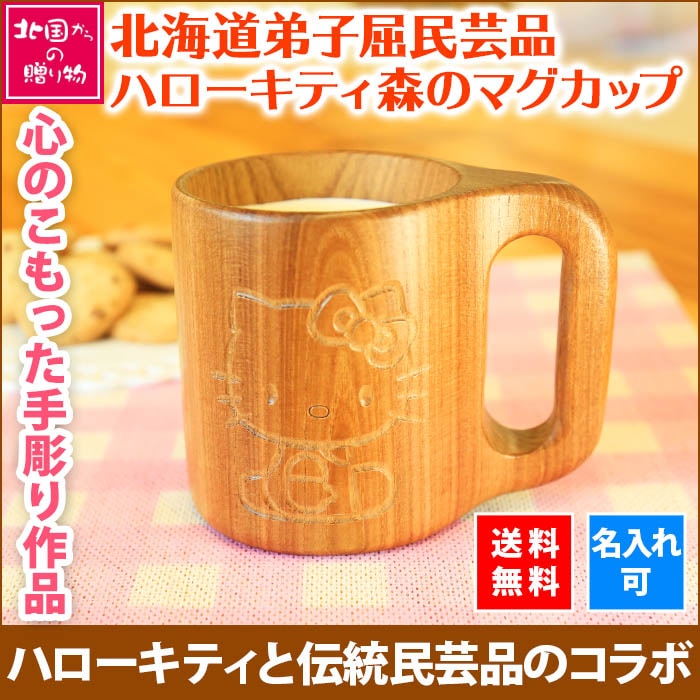 ハローキティ森のマグカップ｜名入れギフトにも！伝統工芸とのコラボ