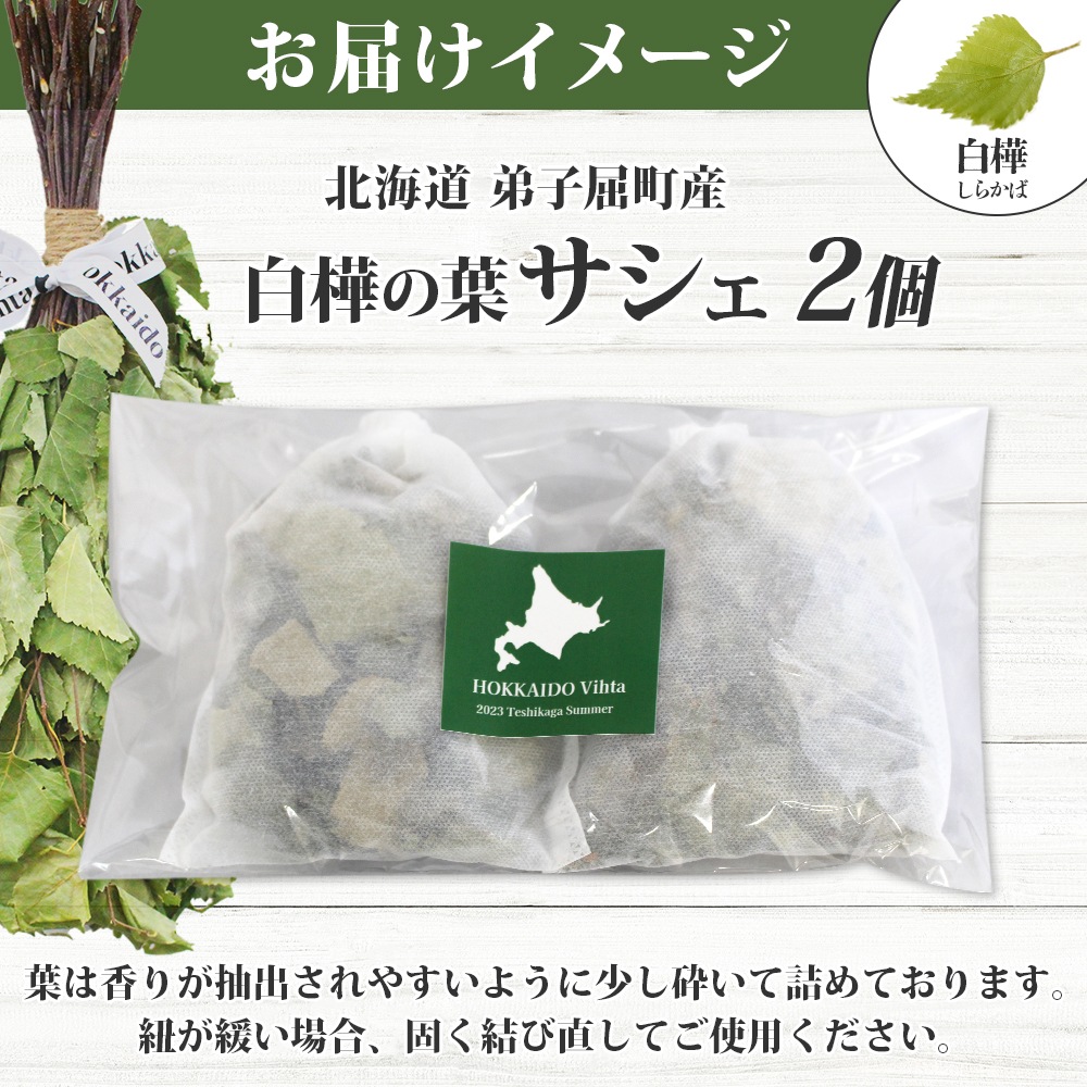北海道産 白樺の葉 サシェ ヴィヒタ 2個 セット HOKKAIDO Vihta