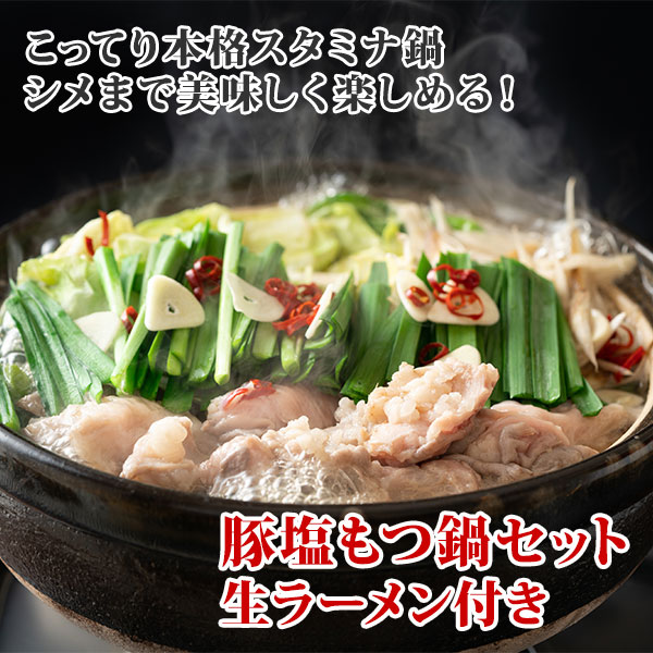 鍋麺　誕生日　お取り寄せ　塩ホルモン　豚塩もつ鍋　gift　肉　冷凍　プレゼント　３～４人前　お土産　グルメ　もつなべ　ラーメン　ホルモン　らーめん　セット(札幌ラーメン付き)　西山ラーメン　ギフト　麺　もつ　もつ鍋セット　上ホルモン　鍋パーティー　豚　父の日　食べ物　肉の山本