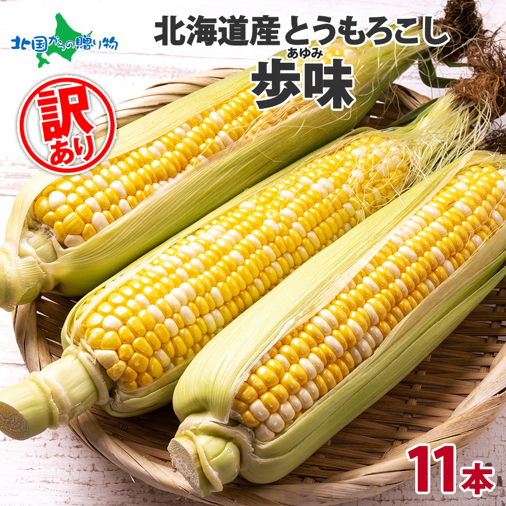 バイカラーのとうもろこし「歩味（あゆみ）」を採れたて新鮮な