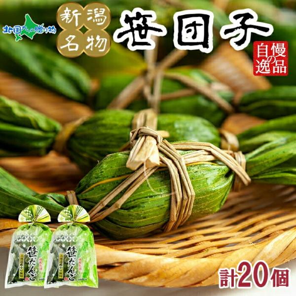 越後魚沼 笹団子 10個x2袋(北海道産小豆 国産 ヨモギ団子 冷凍 笹