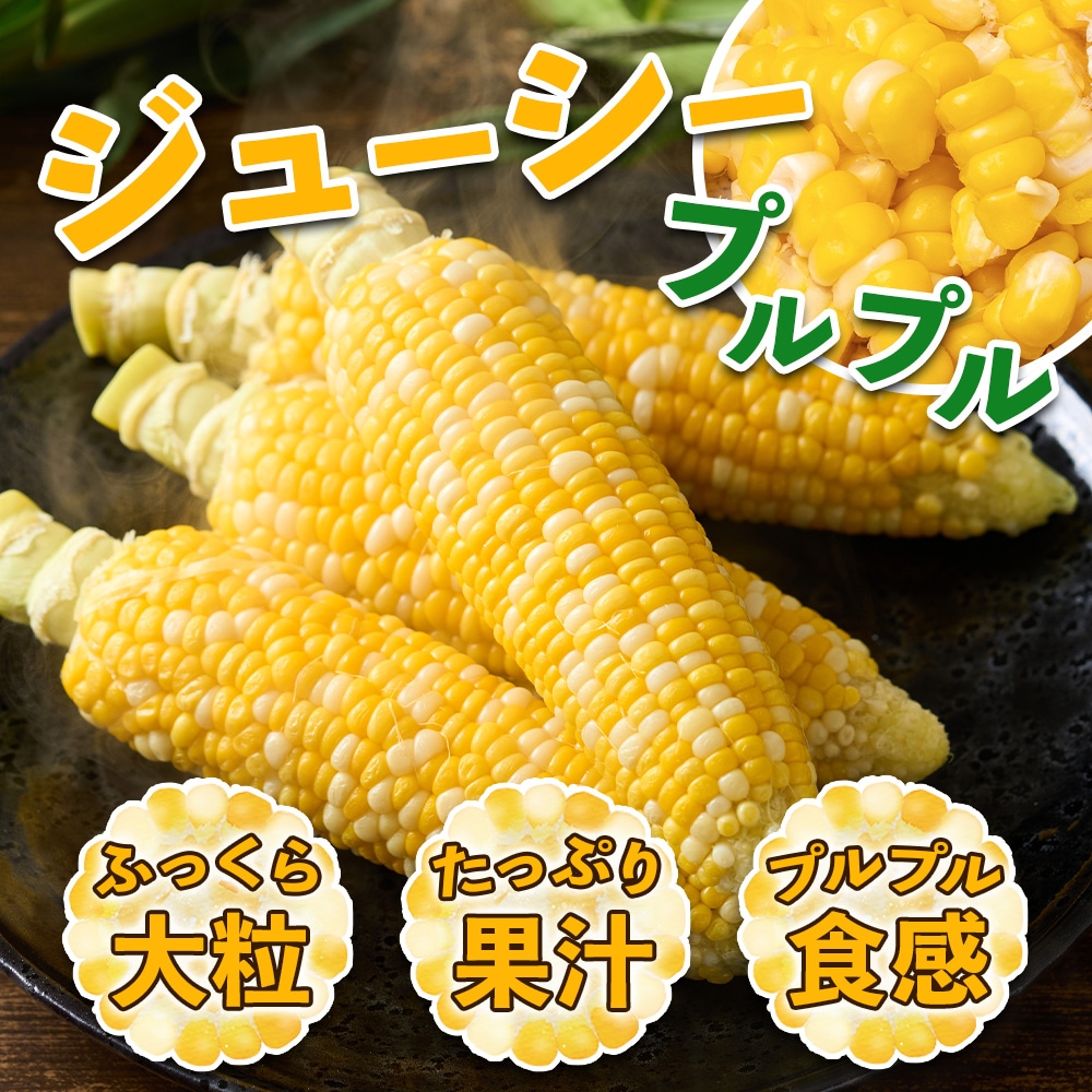 バイカラーのとうもろこし「歩味（あゆみ）」を採れたて新鮮な