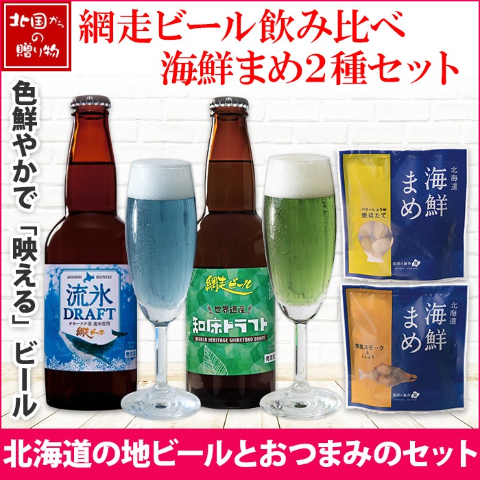 ギフト 網走ビール おつまみ ギフトセット 海鮮まめ 焼鮭スモーク