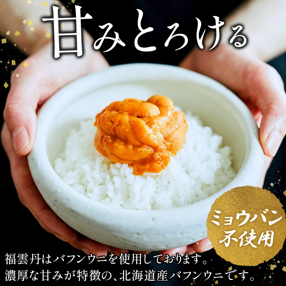 福雲丹80g バフンウニ 1箱 うに専門店 世壱屋 北海道産 ウニ 北海道