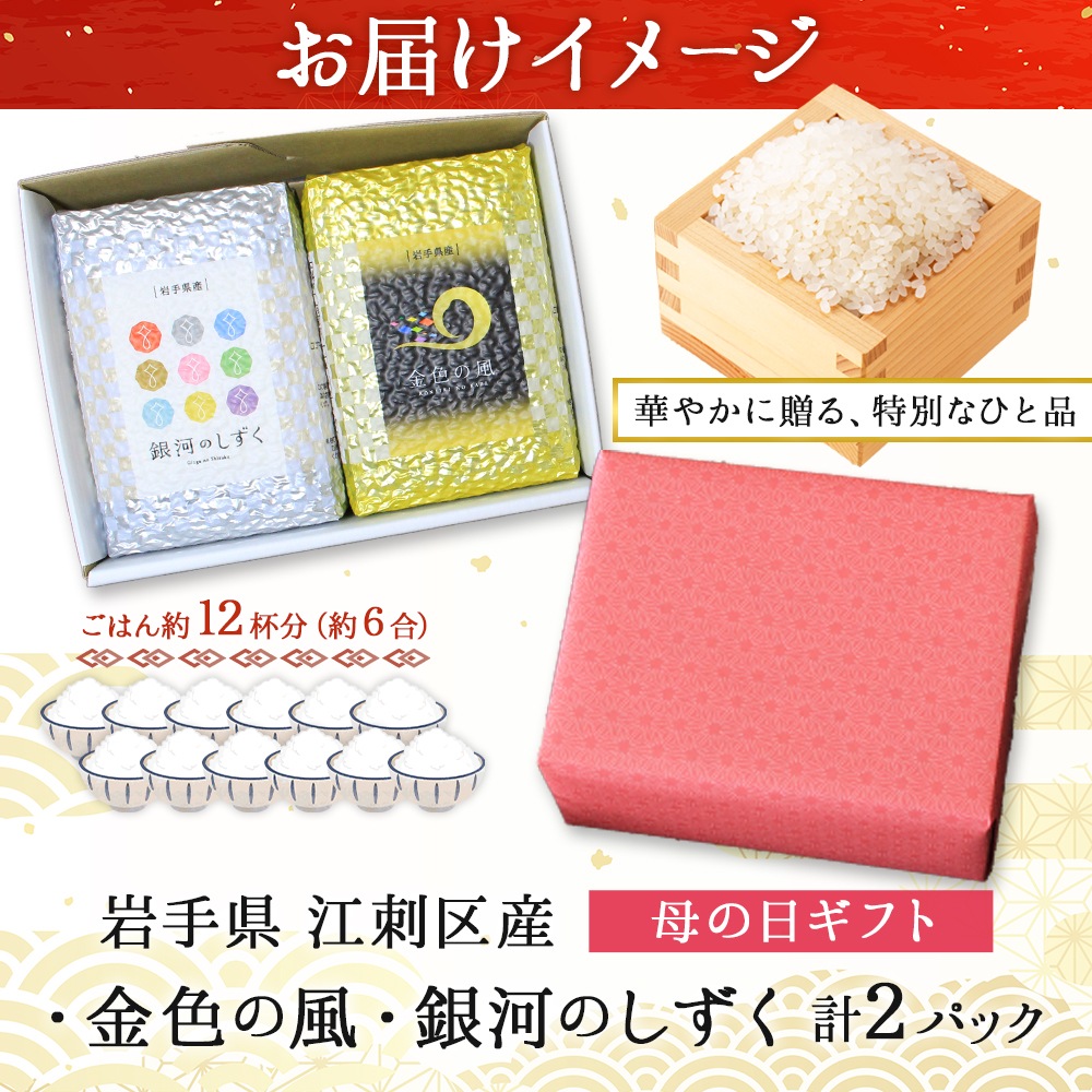 岩手県産の自慢のお米をギフトに！金銀米2種食べ比べセット