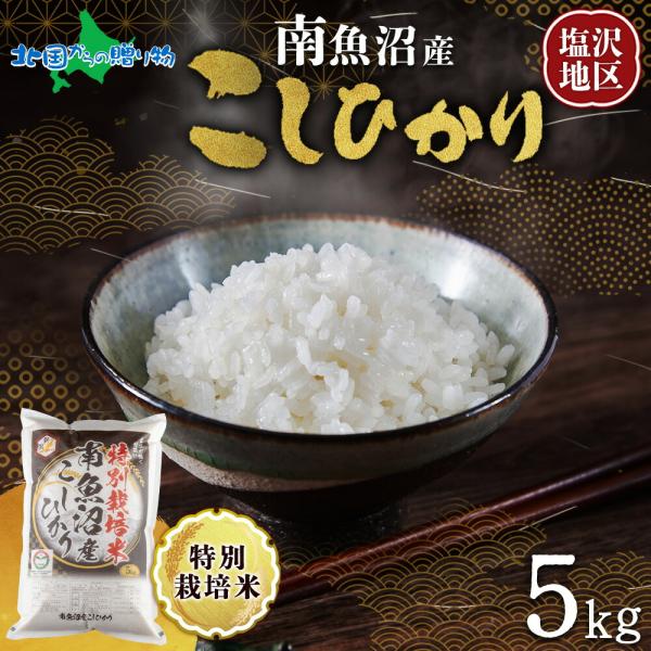 【紅緒】令和6年産 南魚沼産こしひかり 60kg 特別栽培米 令和7年産 新米予約】南魚沼産 コシヒカリ 特A（計5kg） 備蓄 特別栽培