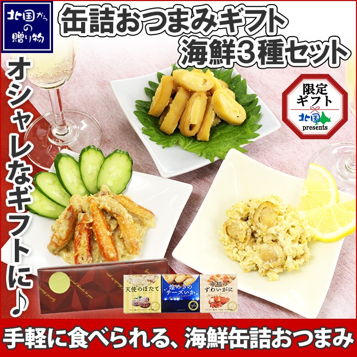 缶詰おつまみギフト海鮮3種セット おつまみ セット 海鮮 ギフト