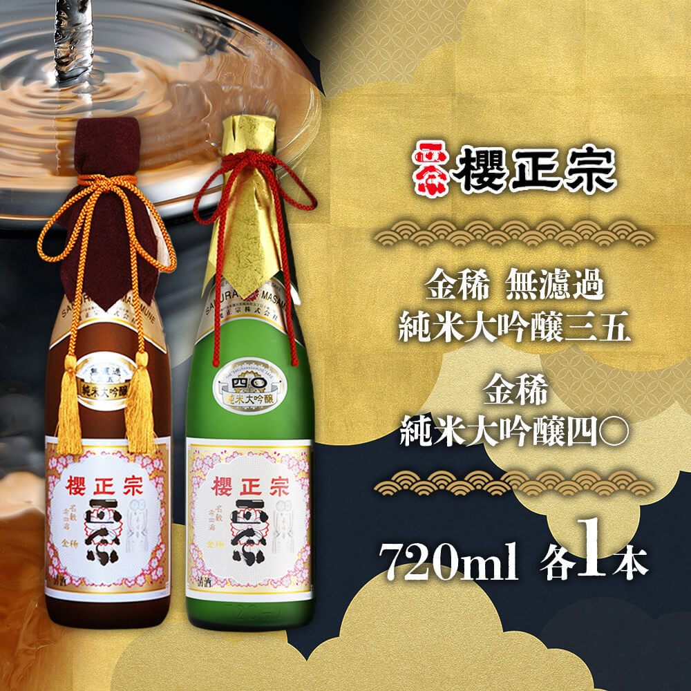 新品未開封 純米大吟醸 櫻正宗 金稀 無濾過 三五 720ml×2本 108754_4.jpg