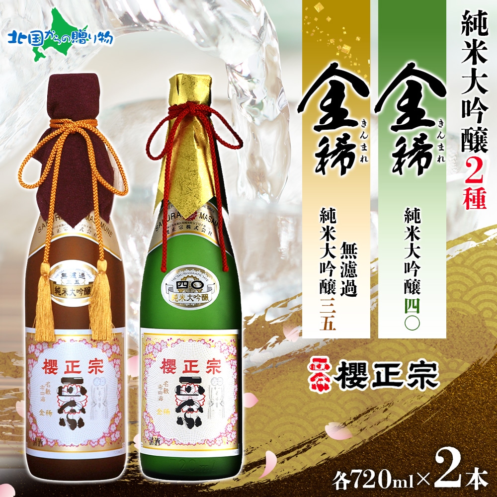 櫻正宗 金稀 無濾過純米大吟醸三五 純米大吟醸四〇 各720ml 2本 お酒