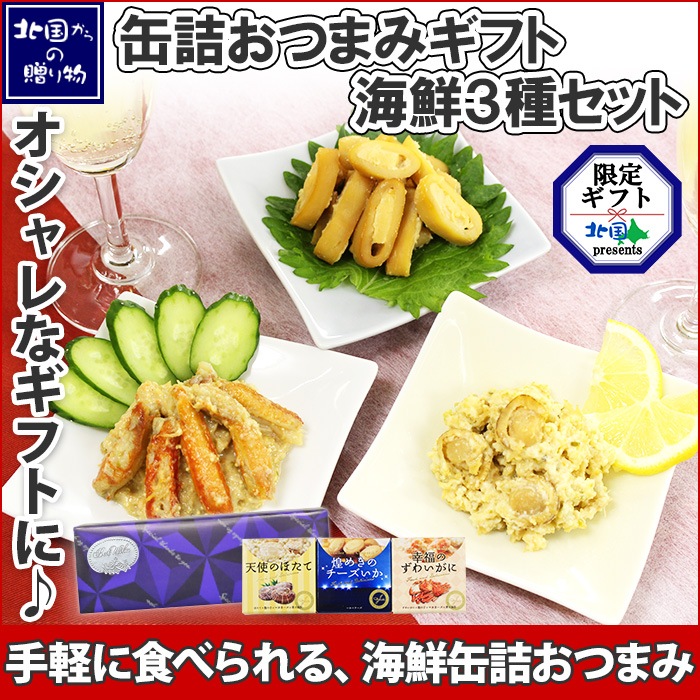 缶詰おつまみギフト海鮮3種セット おつまみ セット 海鮮 ギフトセット