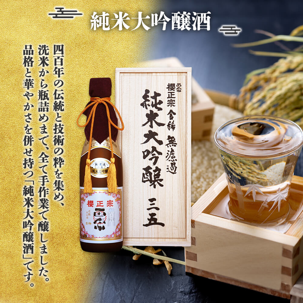 櫻正宗 金稀 無濾過純米大吟醸三五 荒牧屋太左衛門 各720ml 2本 お酒