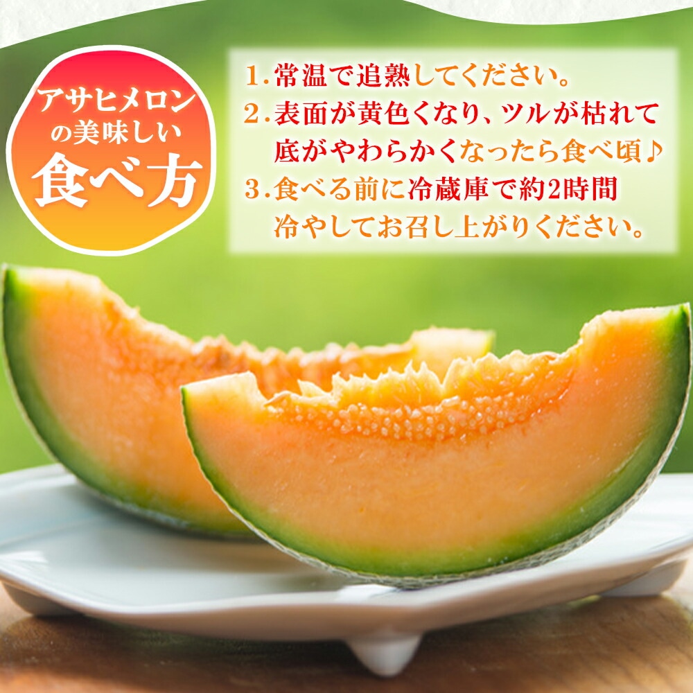 アサヒメロン通販｜とびきりの甘さが自慢のアサヒメロン