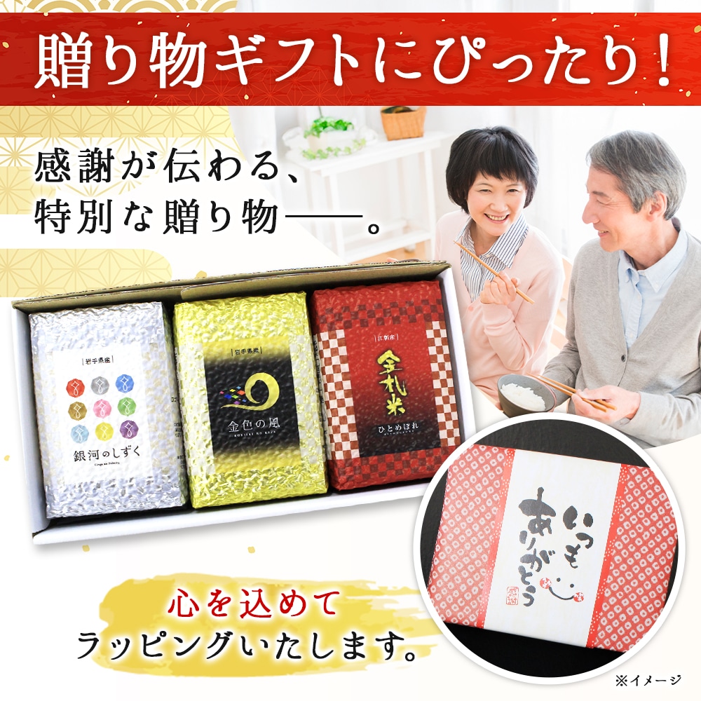 父の日 お米 ギフト 岩手県産 お米食べ比べ【金銀銅3種セット(お米3合