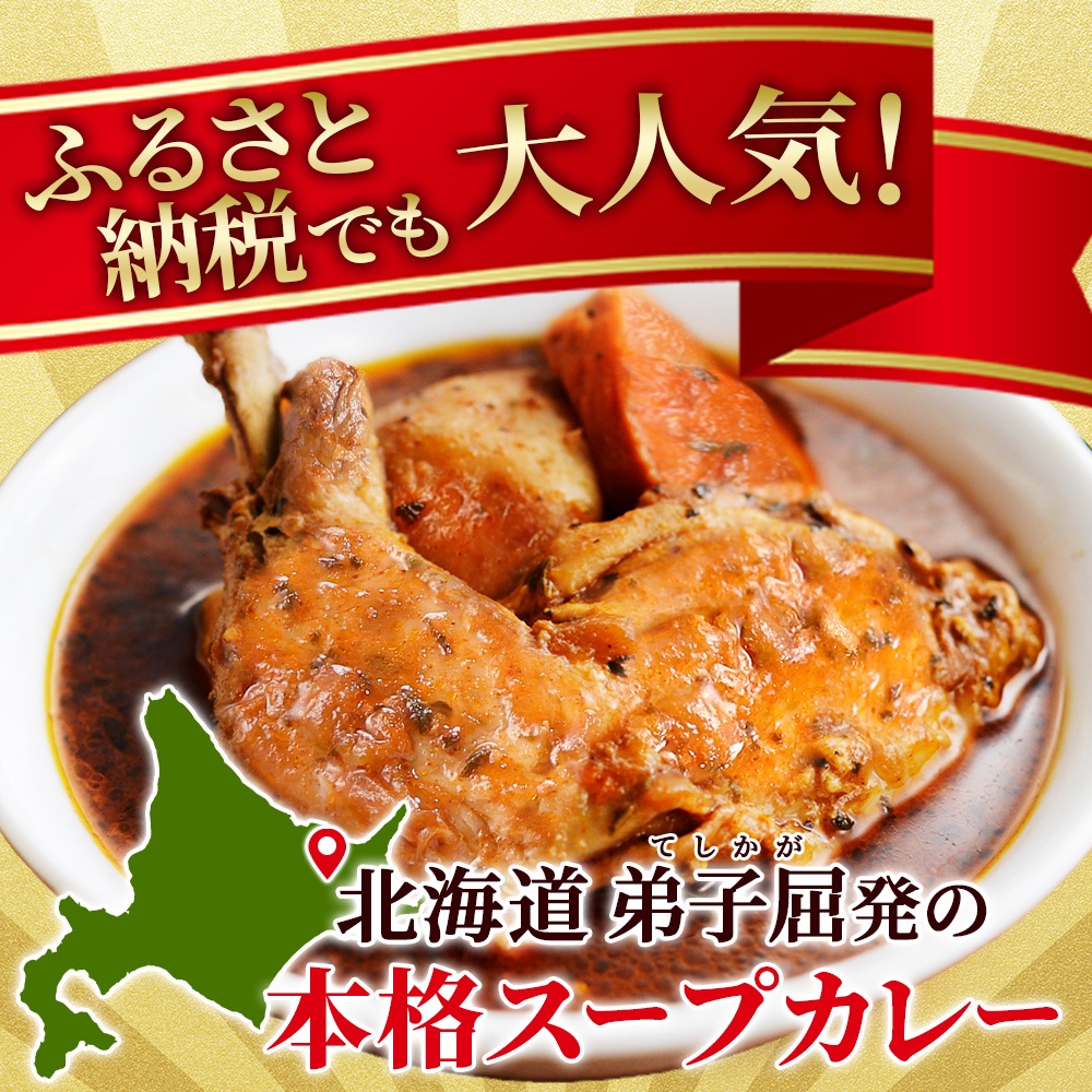 スープカレー4食セット｜北国オリジナル丸ごとチキンレッグの通販