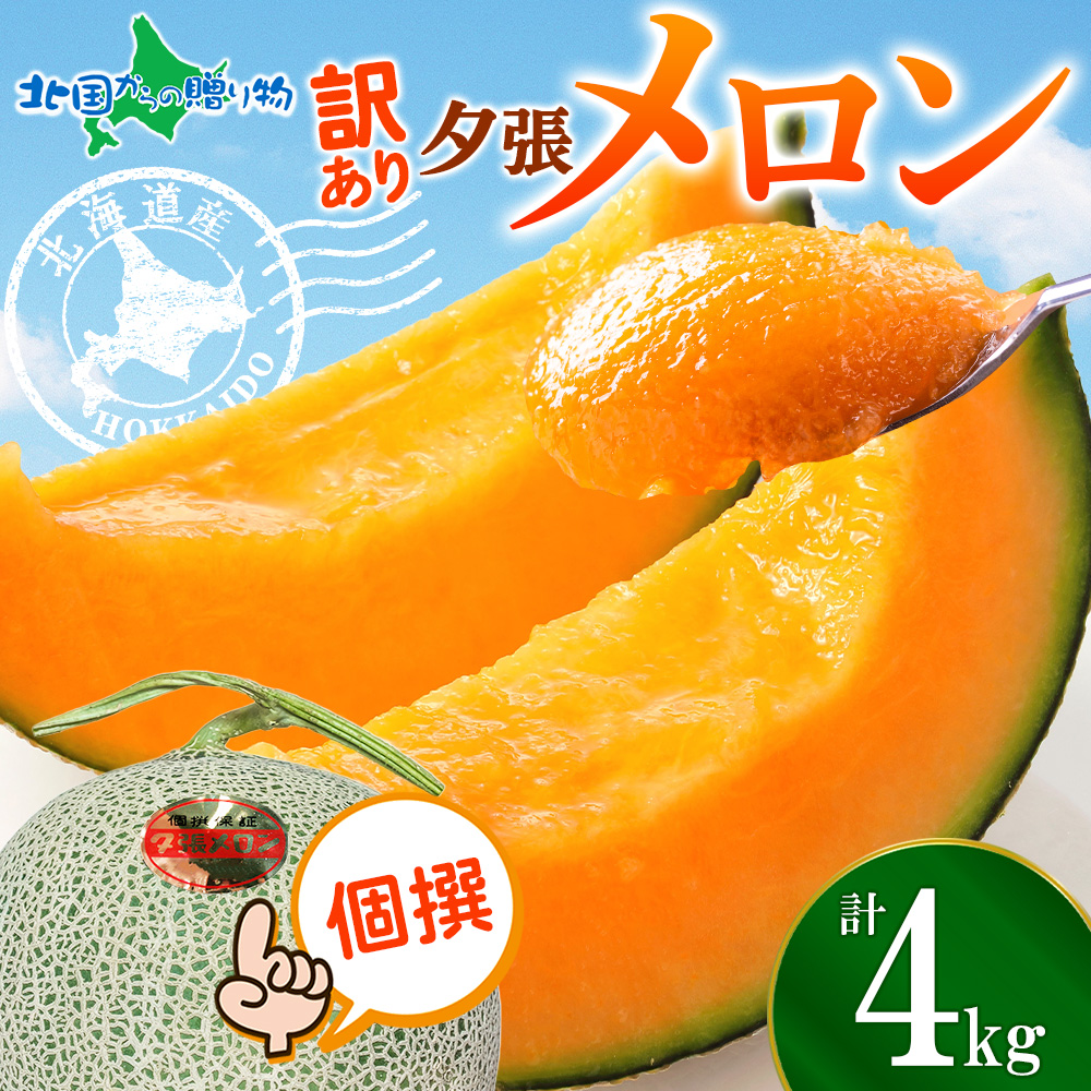 夕張メロン 訳あり｜ご自宅用 4kg前後2-4玉｜北海道より直送