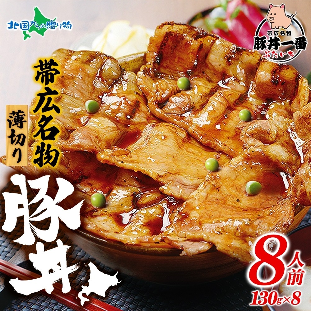 帯広ぶたいちの豚丼　黒パッケージ　計8食｜北海道とかち帯広の人気豚丼店「ぶたいち」監修帯広ぶたいちの豚丼