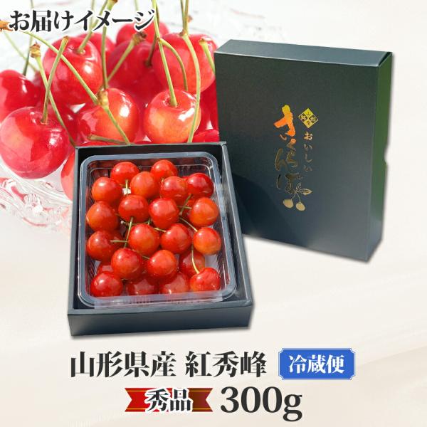 山形県産 「秀品」2Lさくらんぼ紅秀峰300g【6月中旬～下旬出荷予定】