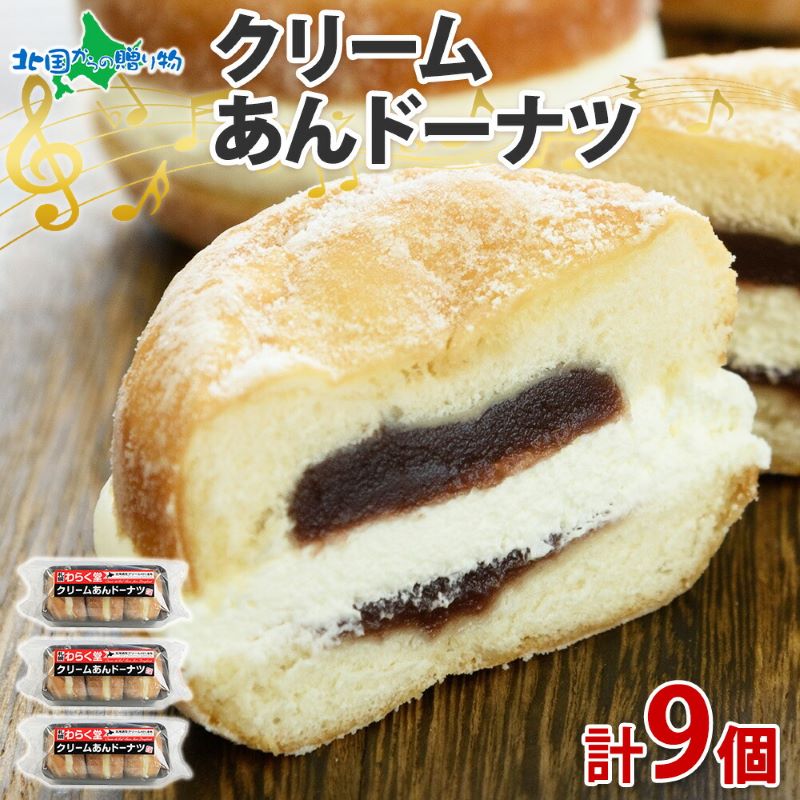 クリームあん ドーナツ 3個入×3袋 スイーツ デザート ドーナッツ あん