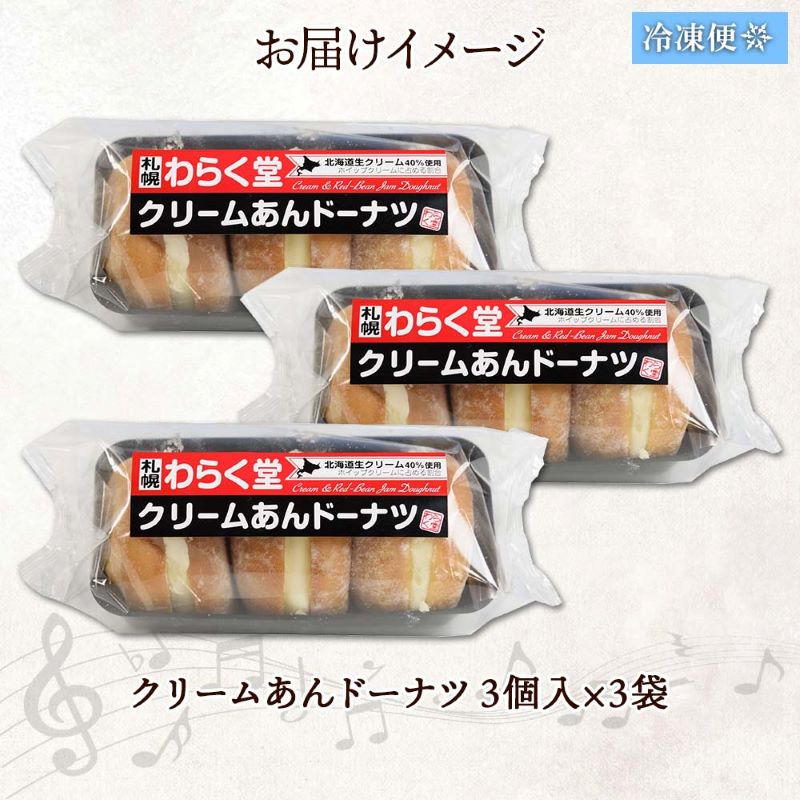 クリームあん ドーナツ 3個入×3袋 スイーツ デザート ドーナッツ あん