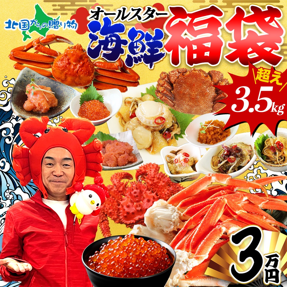 海鮮オールスター福袋3万円 北海道海鮮セット ズワイガニ姿500g