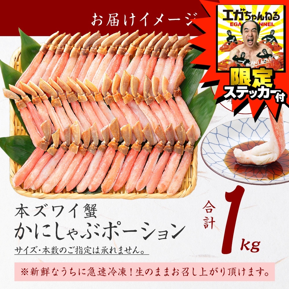 エガちゃんねる 限定 ステッカー付き 生ズワイガニ ポーション カニ
