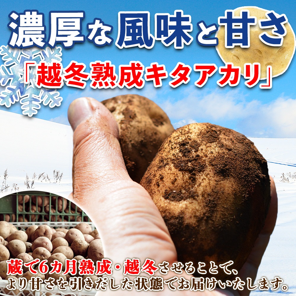 北海道 越冬熟成 平岡農場 キタアカリ (SML混合) 5kg じゃがいも きた
