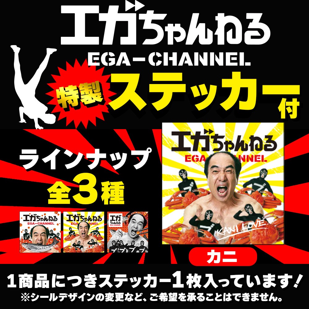 年内配送12/23(月)AM11:00迄】エガちゃんねる 限定 ステッカー付き 生