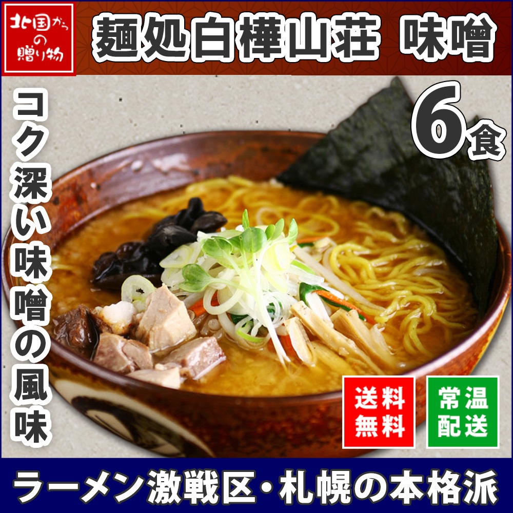 白樺山荘 ラーメン 味噌 3箱6食セット ラーメンセット 北海道 ラーメン