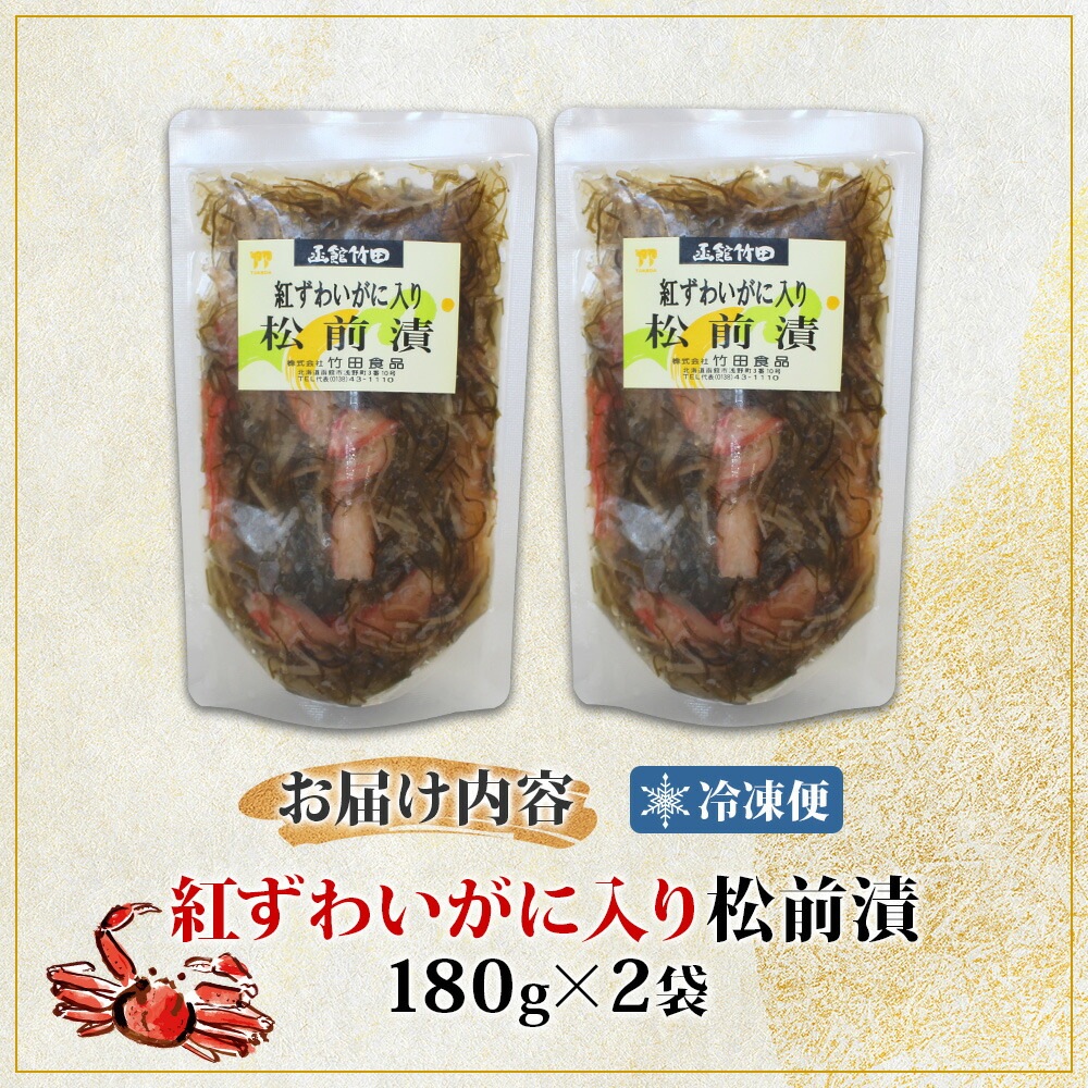 紅ずわいがに入り松前 180g 2袋 国産 紅ずわい 蟹 数の子 松前漬け