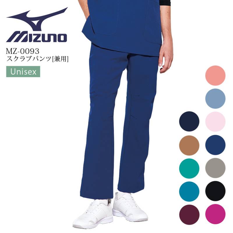 ミズノ MZ-0311 MZ-0312 男女兼用 医療用スクラブ 上下セット ミズノ スクラブ MIZUNO スクラブ 白衣 医療 速乾 ストレッチノー