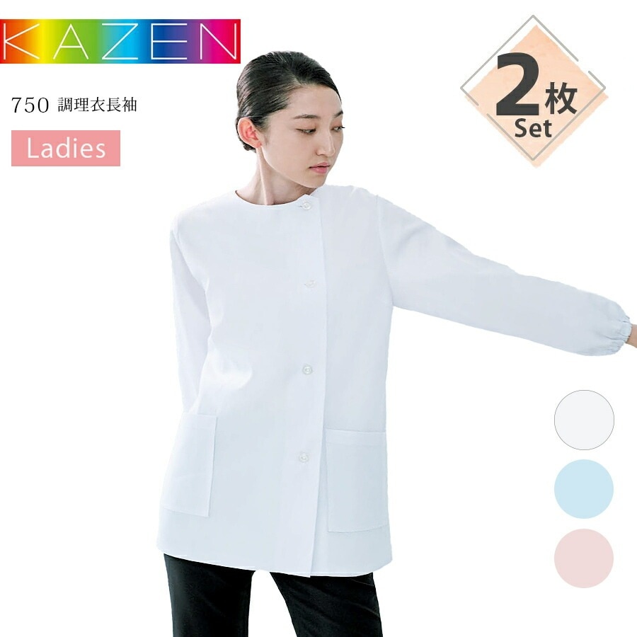 2枚セット】調理衣 長袖 カゼン 750-30 750-31 750-33 KAZEN