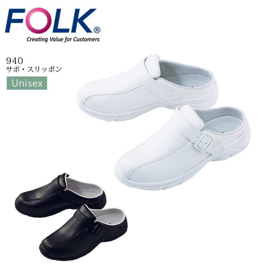 サボ・スリッポン FOLK 940 ナースシューズ ユニセックス メンズ