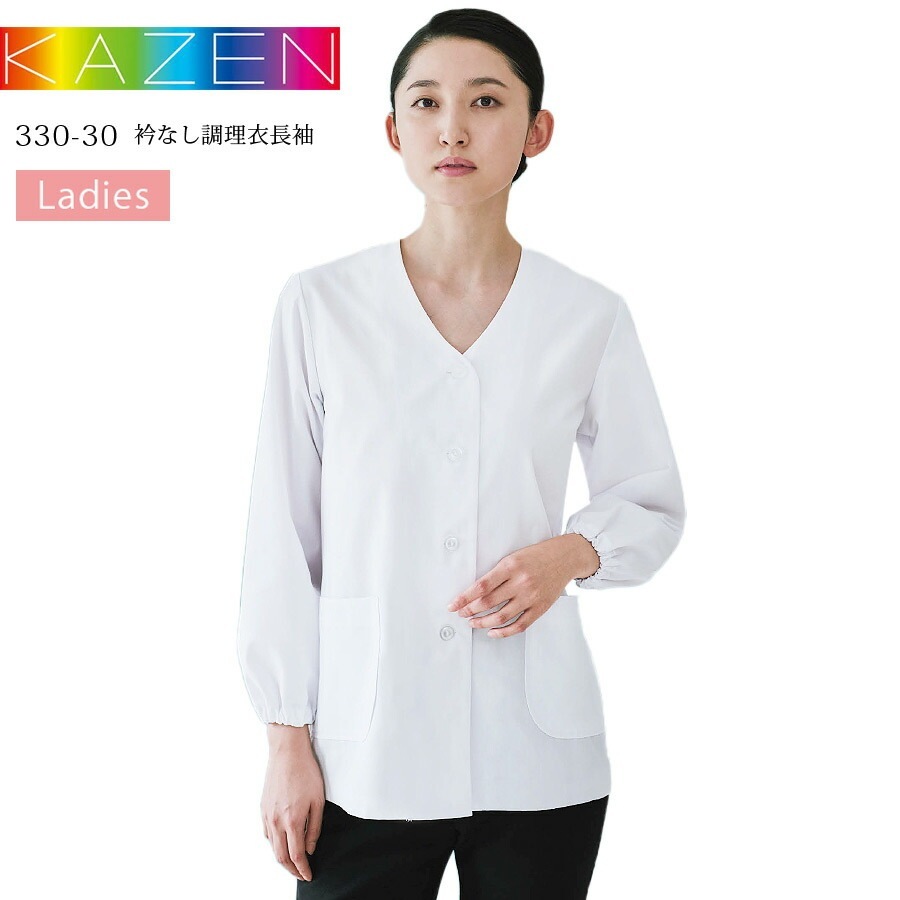 衿なし調理衣 長袖 カゼン 330-30 KAZEN レディース 女性用 吸汗 制菌