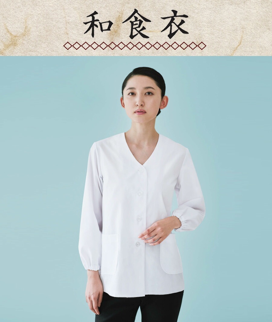 衿なし調理衣 長袖 カゼン 330-30 KAZEN レディース 女性用 吸汗 制菌