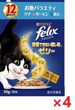 【4個セット】ピュリナフィリックスパウチ我慢できない隠し味ゼリーお魚バラエティ キャットフード ネスレ日本 ペット フード 50ｇ×12