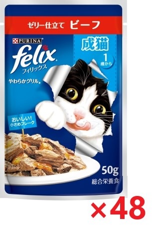 【48個セット】ピュリナフィリックスパウチやわらかグリル成猫ビーフ キャットフード ネスレ日本 ペット フード 50ｇ