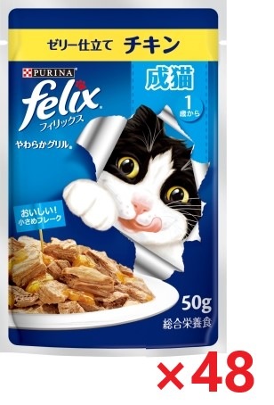 【48個セット】ピュリナフィリックスパウチやわらかグリル成猫チキン キャットフード ネスレ日本 ペット フード 50ｇ