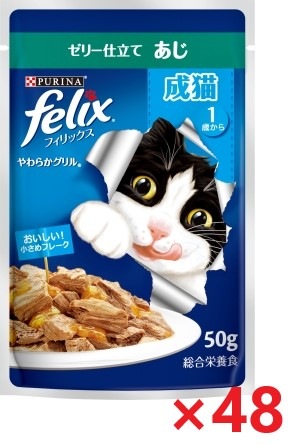 【48個セット】ピュリナフィリックスパウチやわらかグリル成猫あじ キャットフード ネスレ日本 ペット フード 50ｇ