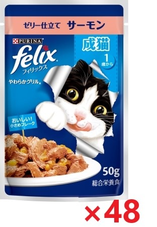 【48個セット】ピュリナフィリックスパウチやわらかグリル成猫サーモン キャットフード ネスレ日本 ペット フード 50ｇ