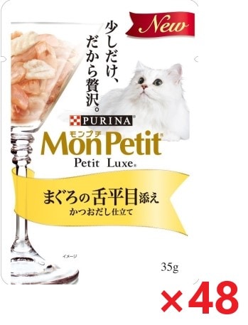 【48個セット】モンプチ　プチリュクスパウチ　まぐろの舌平目添え　かつおだし仕立て キャットフード ネスレ日本 ペット フード 35ｇ