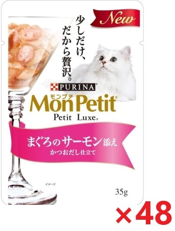 【48個セット】モンプチ　プチリュクスパウチ　まぐろのサーモン添え　かつおだし仕立て キャットフード ネスレ日本 ペット フード 35ｇ