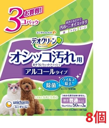 【8個セット】デオクリーンオシッコ汚れおそうじウェットティッシュ 50枚3個パック ペット トイレ用品 猫 ねこ ユニチャーム