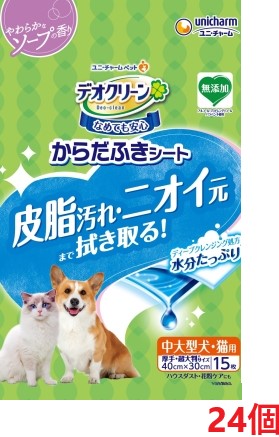 【24個セット】デオクリーンからだふきシート　中大型犬用・猫用 香り付き 15枚 ペット トイレ用品 猫 ねこ 犬 いぬ ユニチャーム