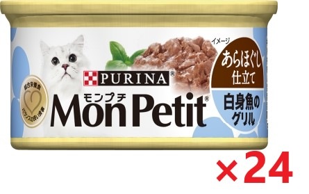 【24個セット】モンプチ缶　1Ｐ　あらほぐし仕立て　白身魚のグリル キャットフード ネスレ日本 ペット フード 85ｇ