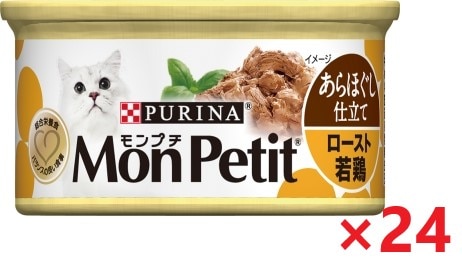 【24個セット】モンプチ缶　1Ｐ　あらほぐし仕立て　ロースト若鶏 キャットフード ネスレ日本 ペット フード 85ｇ