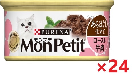 【24個セット】モンプチ缶　1Ｐ　あらほぐし仕立て　ロースト牛肉 キャットフード ネスレ日本 ペット フード 85ｇ