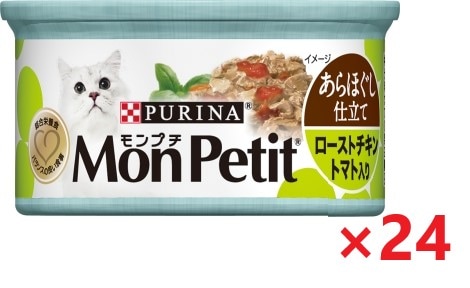 【24個セット】モンプチ缶　1Ｐ　あらほぐし仕立て　ローストチキン　トマト入り キャットフード ネスレ日本 ペット フード 85ｇ