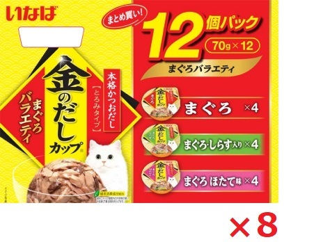【8個セット】金のだしカップ12個パックまぐろバラエティパック70ｇ×12 いなば　ペットフード　ペット まとめ買い
